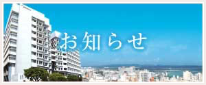 お知らせ